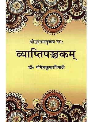 व्याप्तिपञ्चकम्- Vyapti Panchakam