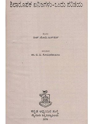 ಶಿಲಾರೂಪಕ ಖನಿಜಗಳು-ಒಂದು ಪರಿಚಯ- An Introduction to the Rock-Forming Minerals in Kannada (An Old and Rare Book)