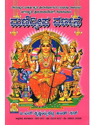ಮಣಿದ್ವೀಪ ವರ್ಣನೆ- Manidweepa Varnana (Kannada)