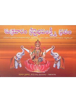 శుక్రవారం వైభవ లక్ష్మీ వ్రతం- Shukravaramu Vaibhava Lakshmi Vratham (Kannada)