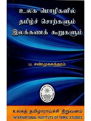 உலக மொழிகளில் தமிழ்ச் சொற்களும் இலக்கணக் கூறுகளும்: Ulaka Molikalil Tamilc Corkalum Ilakkanak Kurukalum (Tamil)