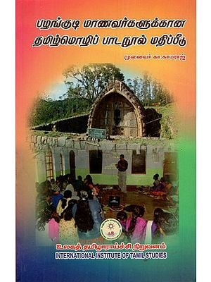 பழங்குடி யாண வர்களுக்கான தமிழ்மொழிப் பாடநூல் மதிப்பீடு: Tamil Language Textbook Assessment for Indigenous People (Tamil)