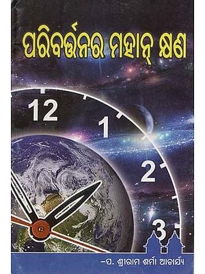 ପରିବର୍ତ୍ତନର ମହାନ୍ କ୍ଷଣ- Great Moment of Change (Oriya)