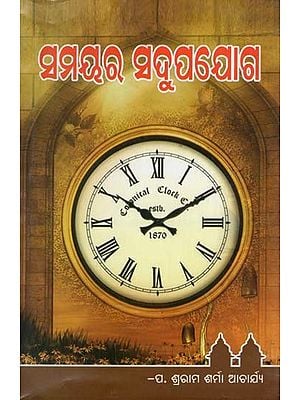 ସମୟର ସଦୁପଯୋଗ- Make Good Use of Time (Oriya)