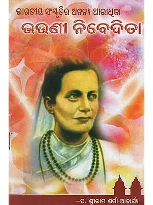ଭାରତୀୟ ସଂସ୍କୃତିର ଅନନ୍ୟ ଆରାଧ୍ୟାକା– ଭଉଣୀ ନିବେଦିତା: Sister Nivedita- The Unique Worshiper of Indian Culture (Oriya)