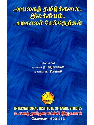 அயலகத் தமிழ்க்கலை, இலக்கியம்-சமகாலச் செல்நெறிகள்- Ayalakat Tamilk Kalai, Ilakkiyam-Camakalac Celnerikal (Tamil)