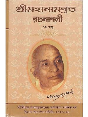 শ্রীমহানামব্রত রচনাবলী- Shri Mahanambrata Rachanabali in Volume 1 (Bengali)