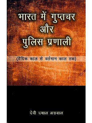 भारत में गुप्तचर और पुलिस प्रणाली (वैदिक काल से वर्तमान काल तक)- Intelligence and Police System in India (Vedic Period to Present Period)