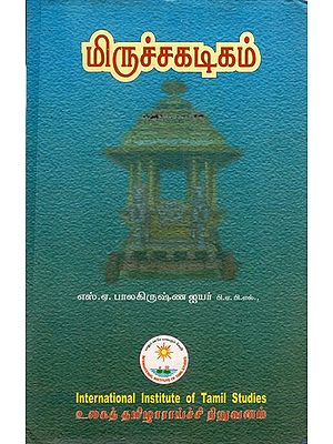 மிருச்சகடிகம்: Miruchakadigam (Tamil)