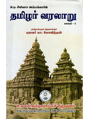 தமிழ்ர் வரலாறு: History of Tamil (Part 1)