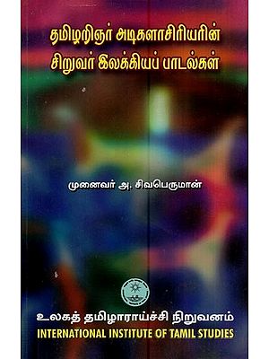 தமிழறிஞர் அடிகளாசிரியரின் சிறுவர் இலக்கியப் பாடல்கள்- Tamilarignar Atikalaciryarin Ciruvar Ilakkiyap Patalkal (Tamil)