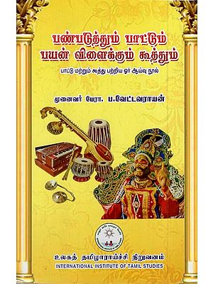 பண்படுத்தும் பாட்டும் பயன் விளைக்கும் கூத்தும்: Panpatuttum Pattum Payan Vilaikkum Kuttum (Tamil)