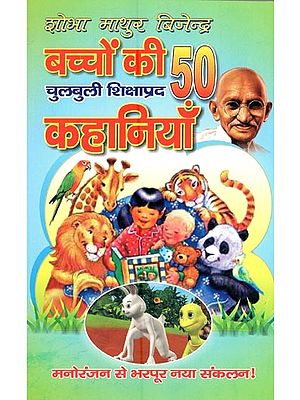 बच्चों की 50 चुलबुली शिक्षाप्रद कहानियाँ- 50 Bubbly Educative Children's Stories