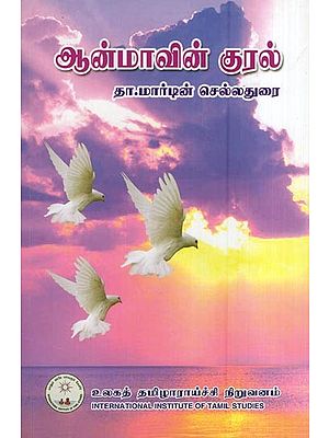 ஆன்மாவின் குரல்- The Voice of The Soul (Tamil)