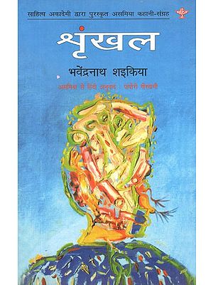 श्रृंखल- Shrinkhal (Sahitya Akademi's Award-Winning Assamese Short Story Collection)