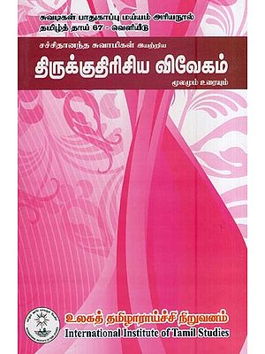 திருக்குதிரிசிய விவேகம் மூலமும் உரையும்- Tirukkutiriciya Vivekam Mulamum Uraiyum (Tamil)