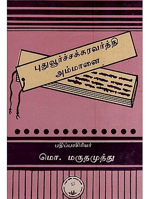 புதுவூர்ச் சக்கரவர்த்தி அம்மானை- Puduvoor Chakkaravarthy Ammanai (An Old and Rare Book in Tamil)