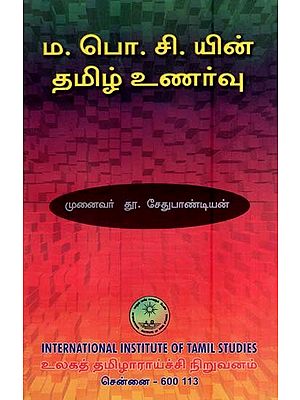 ம. பொ. சி. யின் தமிழ் உணர்வு- Ma.Po.Ci.yin Tamil Unarvu (Tamil)