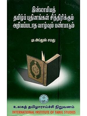 இஸ்லாமியத் தமிழ்ப் புதினங்கள் சித்திரிக்கும் அறியப்படாத வாழ்வும் பண்பாடும்- Islamiyath Tamilp Putinankal Cittirikkum Ariyappatata Valvum Panpatum (Tamil)