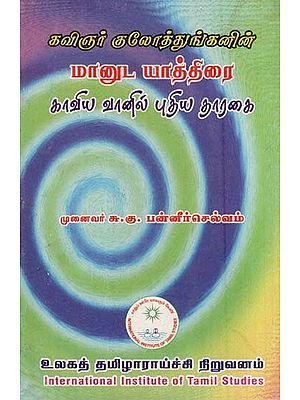 கவிஞர் குலோத்துங்கனின்-மானுட யாத்திரை-காவிய வானில் புதிய தாரகை- Kavinar Kulottunkanin-Manuta Yattirai Kaviya Vanil Putiya Tarakai (Tamil)