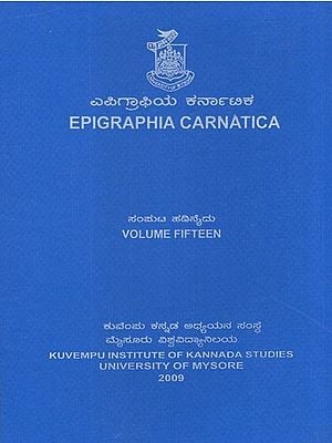 ಎಪಿಗ್ರಾಫಿಯ ಕರ್ನಾಟಿಕ- Epigraphia Carnatica (Vol-XV)