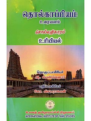 தொல்காப்பியம் உரைவளம் சொல்லதிகாரம் உரிவியல்- Tolkappiyam Uraivaḷam Collatikaram Uriviyal (Tamil)