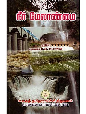 நீர் மேலாண்மை- Water Management (Tamil)