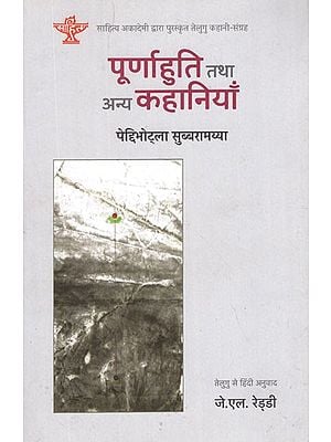 पूर्णाहुति तथा अन्य कहानियाँ-Purnahuti and other Stories (Sahitya Akademi's Award-Winning Telugu Short Stories Collection)