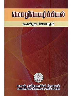 மொழி பெயர்ப்பியல்- Moli Peyarppiyal (Tamil)