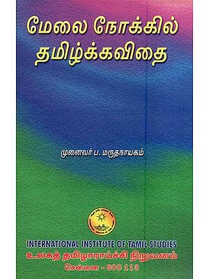 மேலை நோக்கி தமிழ்க்கவிதை- Melai Nokki Tamilkkavitai (Tamil)