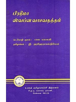 ப்ரதிமா ஸ்வப்னா வாசவததாம்- Prathima Swapna Vasavatatham (Tamil)