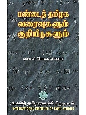 பண்டைத் தமிழக வரைவுகளும் * குறியீடுகளும்- Pantai-T-Tamilaka Varaivukalum Kuriyitikalum (Tamil)