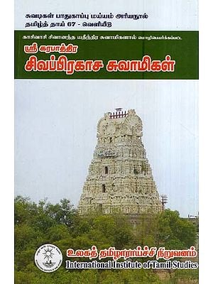 சிவப்பிரகாச சுவாமிகள்- Sivaprakasa Swami (Tamil)