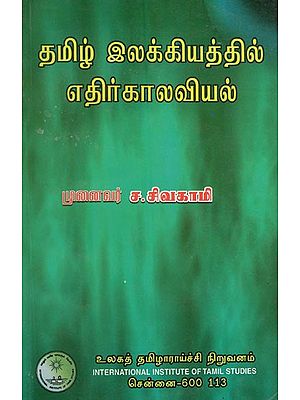 தமிழ் இலக்கியத்தில் எதிர்காலவியல்- Tamil Ilakkiyattil Etirkalaviyal (Tamil)