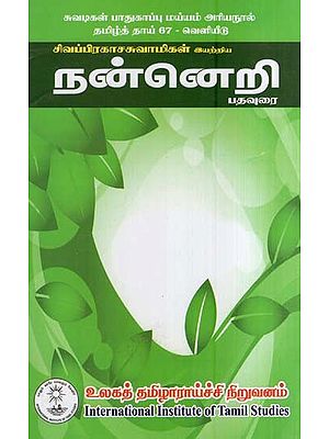 நன்னெறி பதவுரை- Ethical Discourse (Tamil)