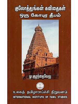 குலோத்துங்கன் கவிதைகள் ஒரு கோபுர தீபம்- Kulottunkan Kavitaikal Oru Kopura Tipam (Tamil)