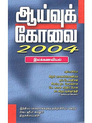 ஆய்வுக் கோவை 2004- Aivukkovai Ilakkanaviyal (Tamil)