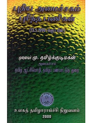 புதிய அமைச்சகம் புரிந்த பணிகள் (13.5.1996-க்குப் பின்)- Putiya Amaiccakam Purinta Panikal (Tamil)