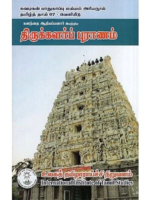 திருக்களர்ப் புராணம்- Tirukalarp Purana (Tamil)