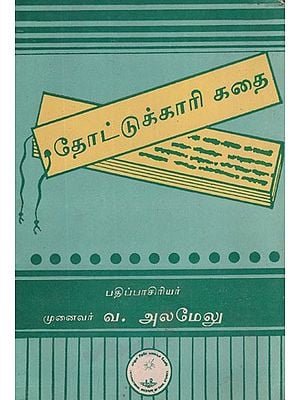 தோட்டுக்காரி- Tottukkari Katai in Tamil (An Old and Rare Book)