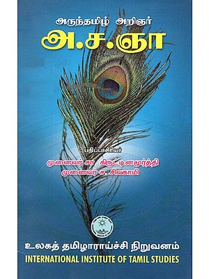 அருந்தமிழ் அறிஞர் அ.ச.ஞா.- Aruntamil Arinar A.CA. NA (Tamil)