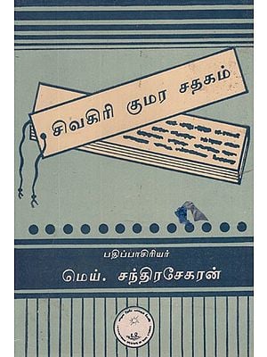 சிவகிரி குமர சதகம்- Civakiri Kumara Catakam Tamil (An Old and Rare Book)