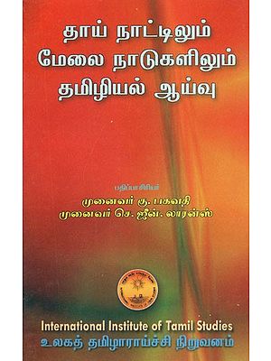 தாய் நாட்டிலும் மேலை நாடுகளிலும் தமிழியல் ஆய்வு- Tay Nattilum Melai Natukalilum Tamiliyal Ayvu (Tamil)