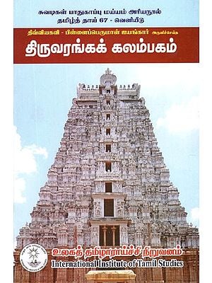 திருவரங்கக் கலம்பகம்- Tiruvarangak Kalambakam Blessed (Tamil)