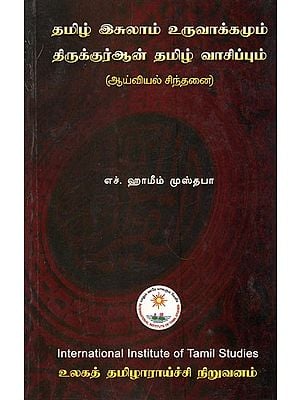 தமிழ் இசுலாம் உருவாக்கமும் திருக்குர்ஆன் தமிழ் வாசிப்பும்- Tamil Isulam Uruvakkamum Tirukuran Tamil Vacippum (Tamil)