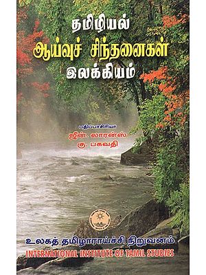 தமிழியல் ஆய்வுச் சிந்தனைகள் இலக்கியம்- Tamiliyal Ayvuc Cintanaikal- Ilakkiyam in Tamil