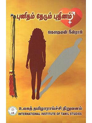 புனிதம் தேடும் புதினம்- புனிதம் தேடும் புதினம்- A Novel in Search of Sanctity- Transgender Lives (Tamil Novel)