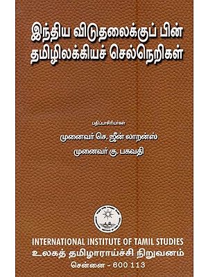 இந்திய விடுதலைக்குப் பின் தமிழிலக்கியச் செல்நெறிகள்- Intiya Vitutalaikkup Pin Tamililakkiyac Celnerikal (An Old and Rare Book in Tamil)