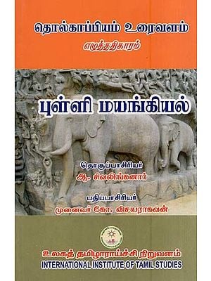 தொல்காப்பியம்–எழுத்ததிகாரம் (உரைவளம்) புள்ளி மயங்கியல்- Tolkappiyam–Eluttatikaram (Uraivalam) Pulli Mayankiyal (Tamil)