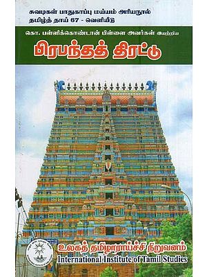 பிரபந்தத் திரட்டு- Pirapantat Tirattu (Tamil)